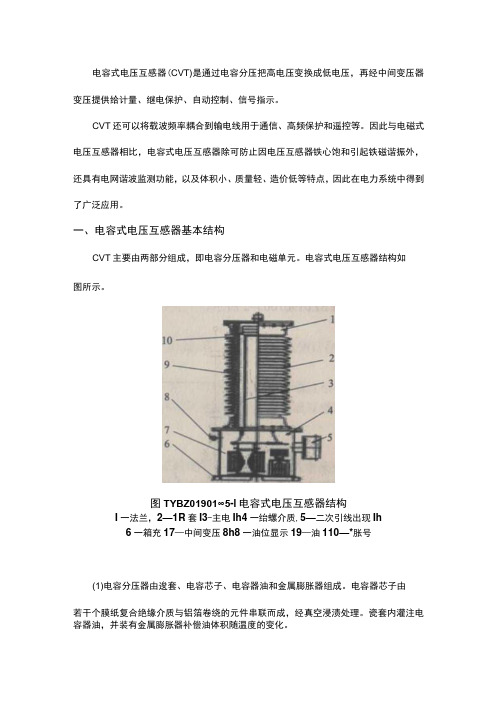 电容式电压互感器基本结构和工作原理