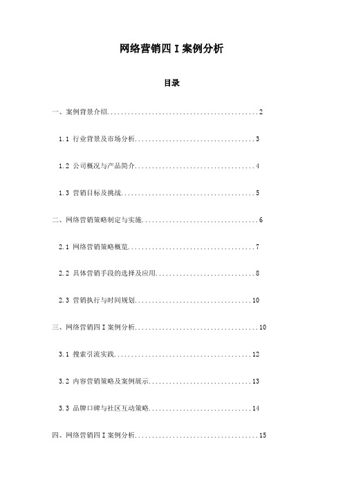 网络营销四I案例分析