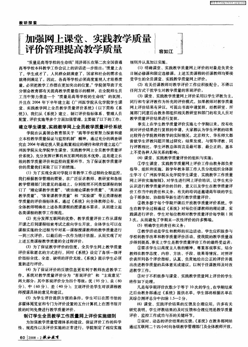 加强网上课堂、实践教学质量评价管理提高教学质量