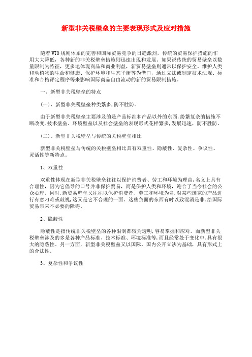 新型非关税壁垒的主要表现形式及应对措施