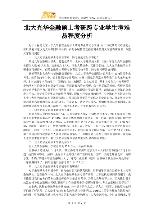 北大光华金融硕士考研跨专业学生考难易程度分析