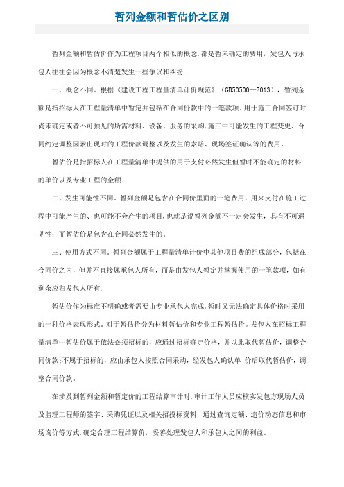 暂列金额和暂估价之区别-暂列金额的概念