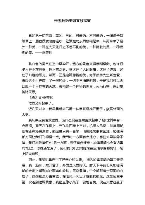 季羡林绝美散文欣赏雾