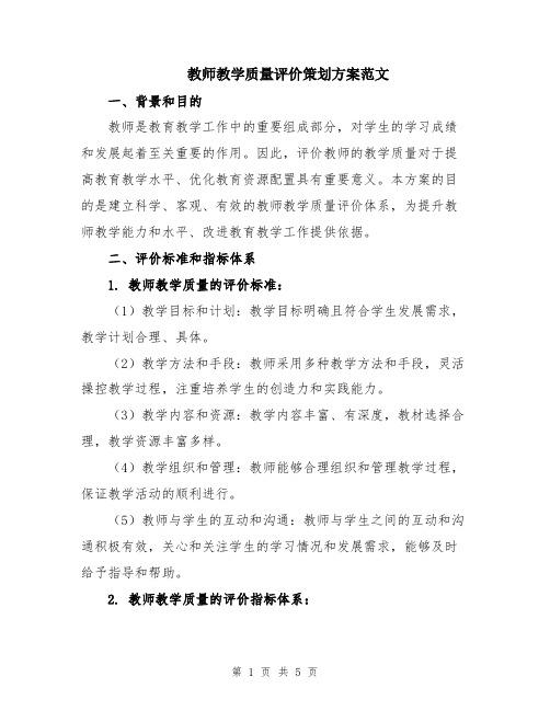 教师教学质量评价策划方案范文