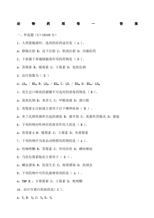 兽医药理学考试试题及标准答案