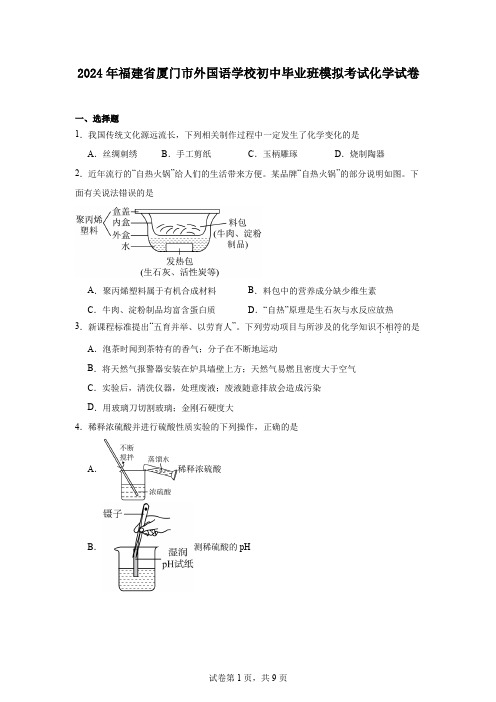 2024年福建省厦门市外国语学校初中毕业班模拟考试化学试卷