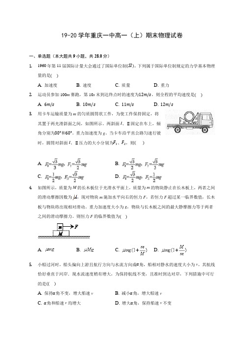 19-20学年重庆一中高一(上)期末物理试卷 (含解析)