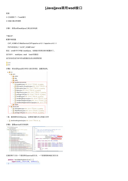 [Java]java调用wsdl接口