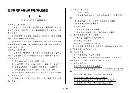 五年级阅读方法讲解和练习试题整理