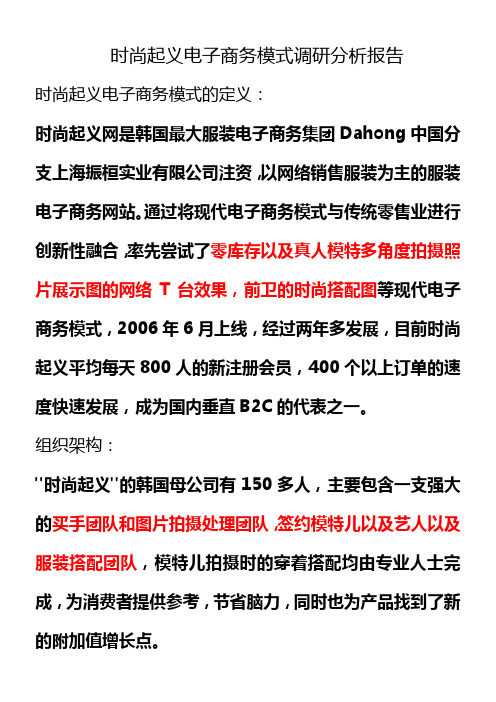 时尚起义电子商务模式分析