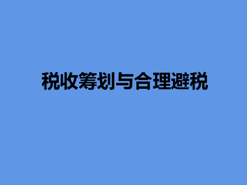 税收筹划(PPT-85张)