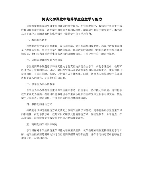 例谈化学课堂中培养学生自主学习能力