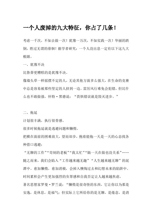 一个人废掉的九大特征,你占了几条!
