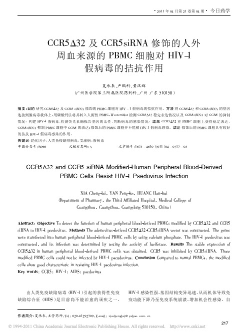 CCR5_32及CCR5siRNA修饰的人_省略_的PBMC细胞对HIV_1假病