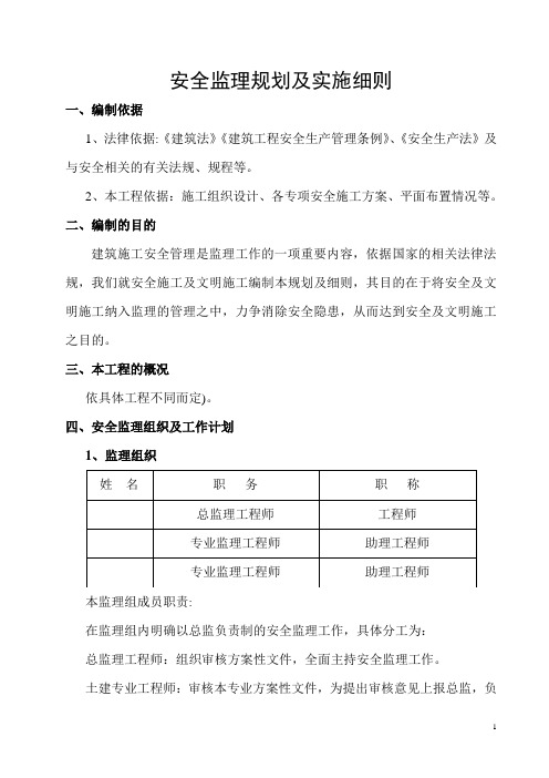 安全监理规划及实施细则