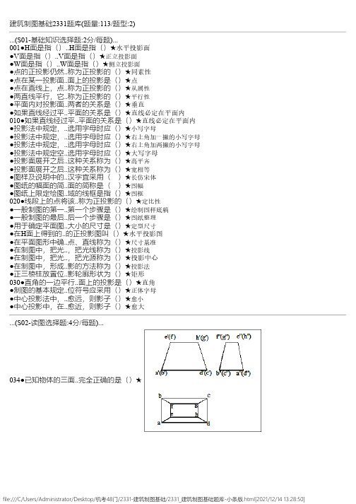 2331_建筑制图基础题库-小条版