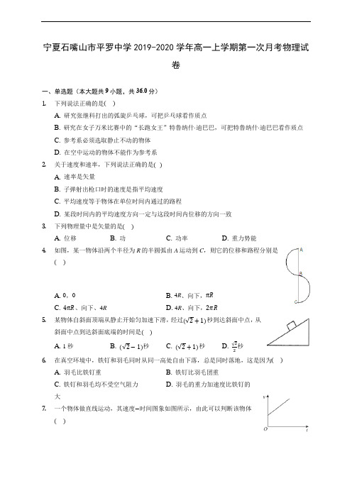 宁夏石嘴山市平罗中学2019-2020学年高一上学期第一次月考物理试卷(含答案解析)