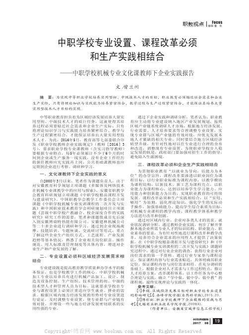 中职学校专业设置、课程改革必须和生产实践相结合——中职学校机械专业文化课教师下企业实践报告