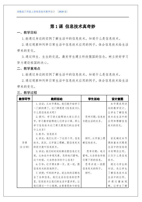 2020年闽教版小学信息技术三年级上册全册教案-教学设计