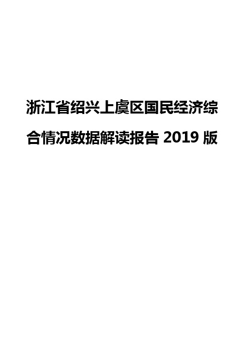 浙江省绍兴上虞区国民经济综合情况数据解读报告2019版