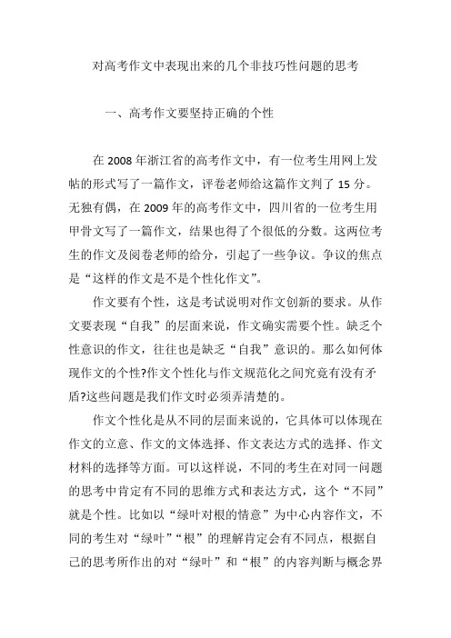 对高考作文中表现出来的几个非技巧性问题的思考