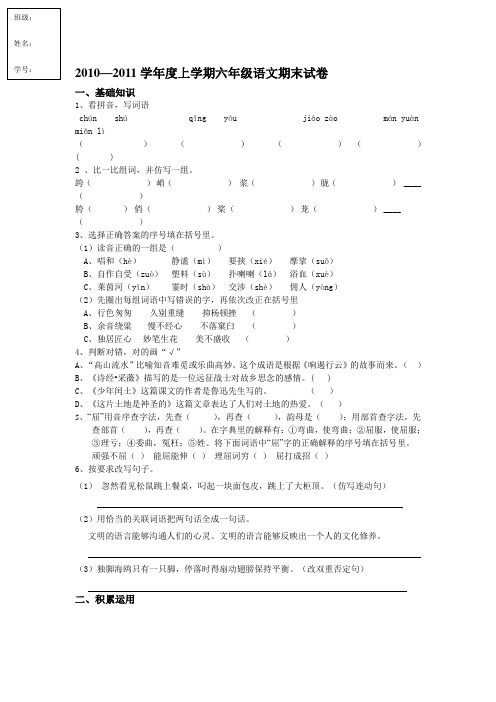 2010—2011学年度上学期六年级语文期末试卷