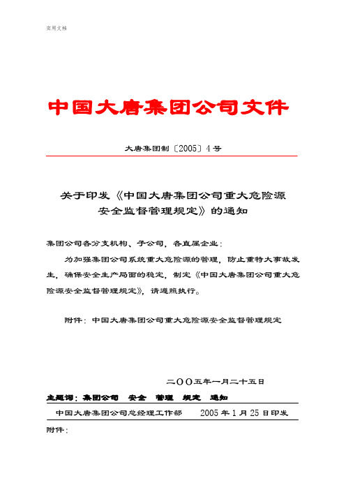 中国大唐集团公司管理系统重大危险源安全系统监督管理系统规定