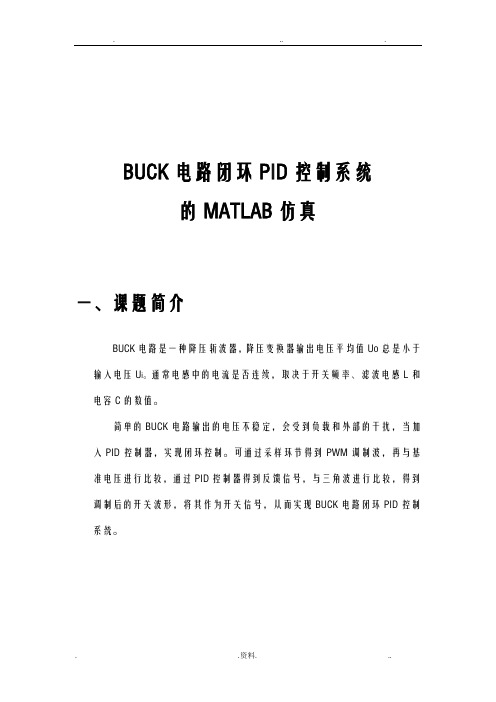 BUCK电路闭环控制系统的MATLAB仿真