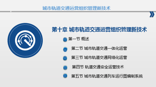 城市轨道交通新技术-第10章城市轨道交通运营组织管理新技术