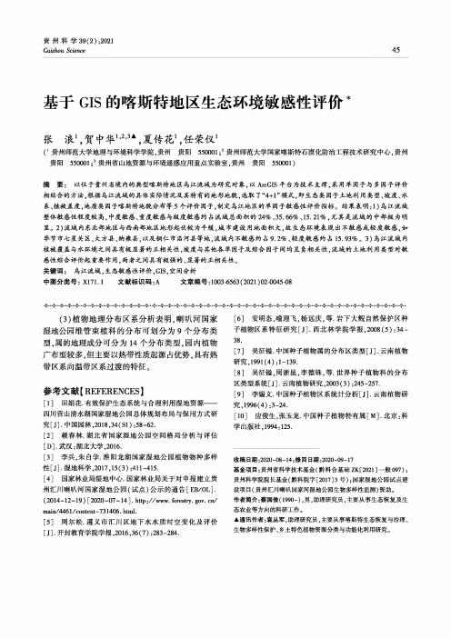 基于GIS的喀斯特地区生态环境敏感性评价