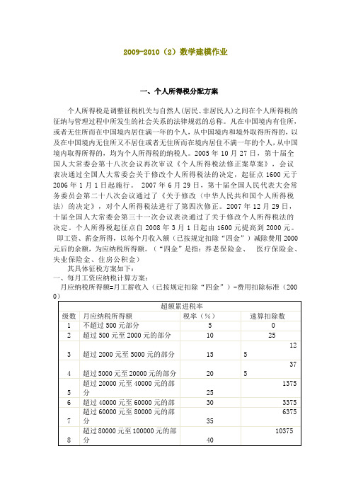 2009-2010(2)数学建模题目