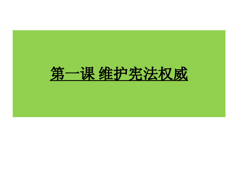 部编版道德和法治八年级下册第一课 维护宪法权威 教材问题解答(共14张PPT)