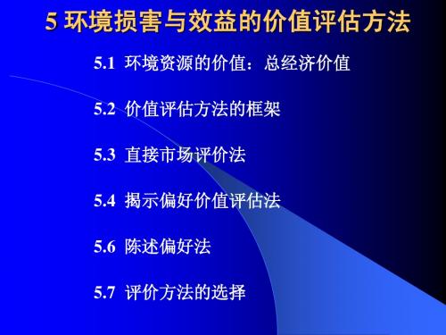 [5-1]5 环境损害与效益的价值评估方法