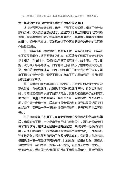 大一基础会计实训心得体会_会计专业实训心得与体会范文（精选5篇）