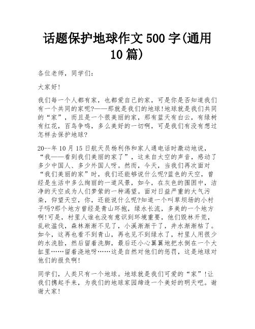 话题保护地球作文500字(通用10篇)