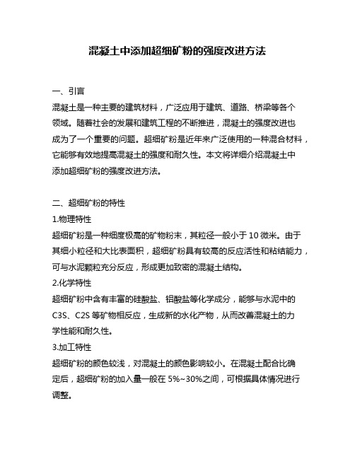 混凝土中添加超细矿粉的强度改进方法