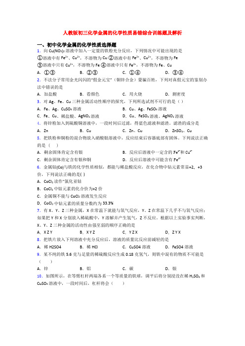 人教版初三化学金属的化学性质易错综合训练题及解析