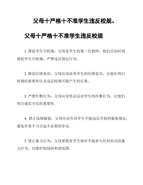 父母十严格十不准学生违反校规。