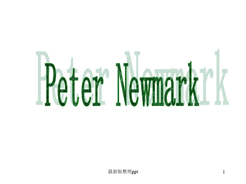 Peter Newmark 西方翻译理论