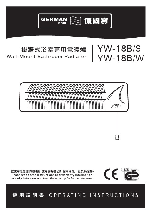 德国宝 YW-18B S YW-18B W电暖炉 说明书