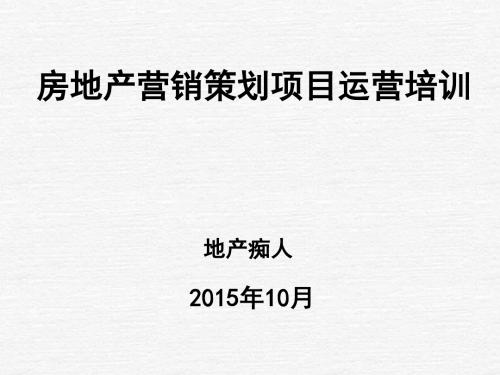 房地产营销策划项目运营培训讲义教程课件PPT模板