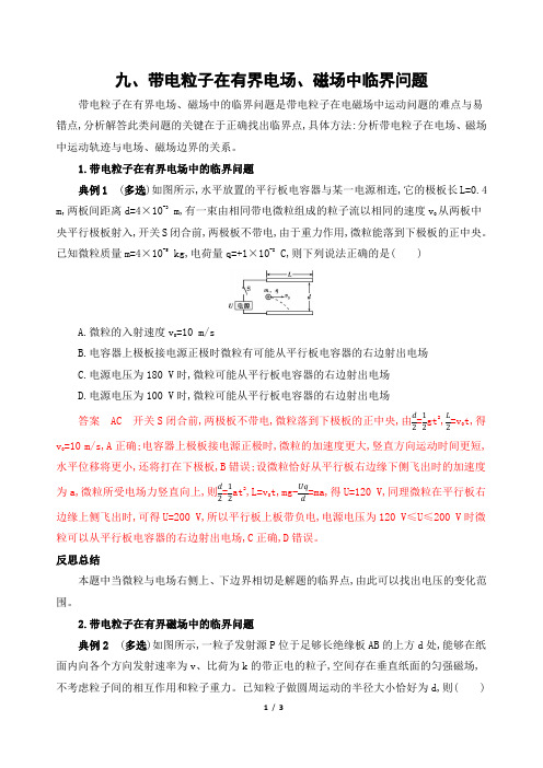 高考物理专题带电粒子在有界电场、磁场中临界问题