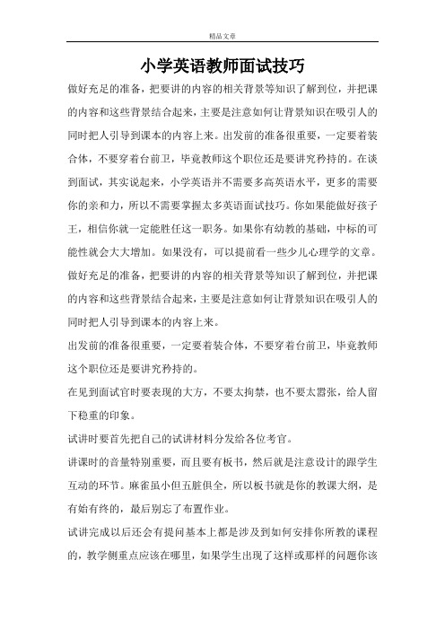 小学英语教师面试技巧