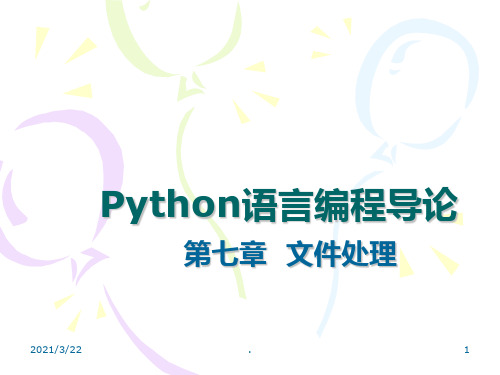 Python-第七章文件处理PPT课件