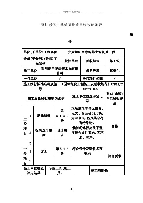 整理绿化用地检验批质量验收记录表