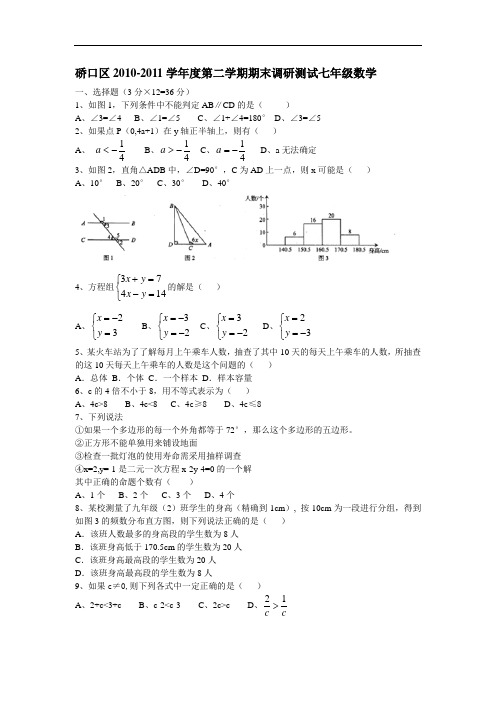 学年度第二学期期末调研测试七年级数学带答案