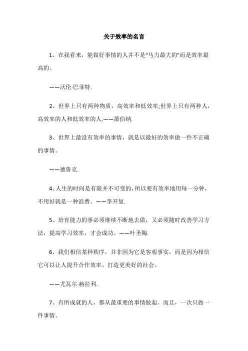 关于效率的名言