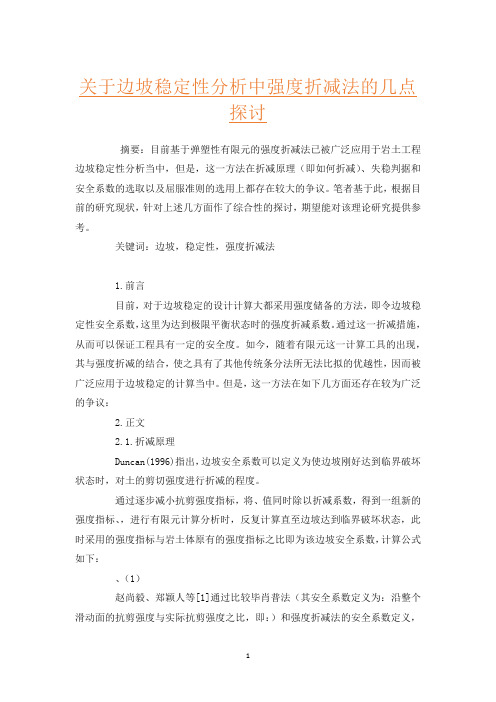 关于边坡稳定性分析中强度折减法的几点探讨