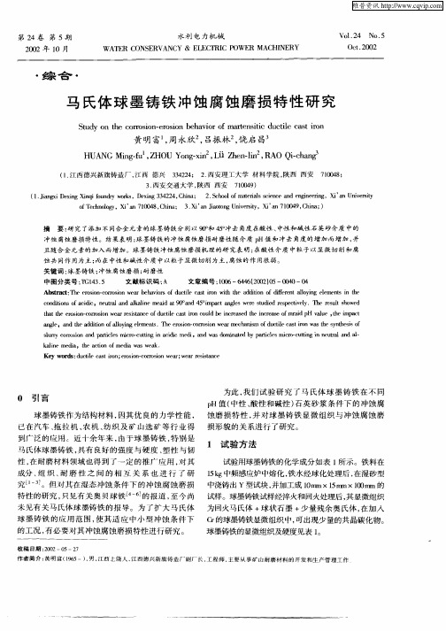 马氏体球墨铸铁冲蚀腐蚀磨损特性研究