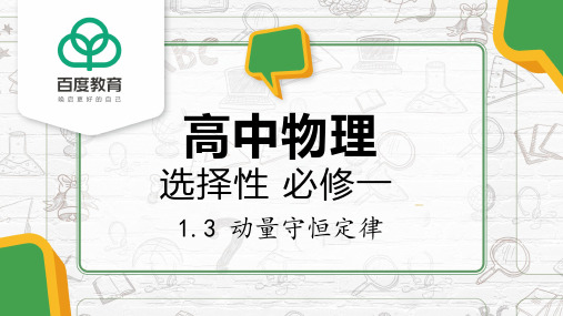 2021人教版(2019)高中物理必修一1-3动量守恒定律同步精品课件